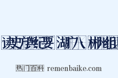 读史方舆纪要·湖广八·郴州组词是什么意思的图片